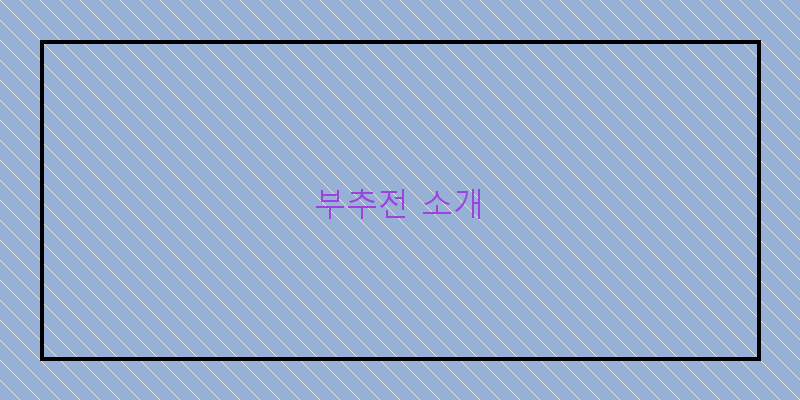 
  부추전 소개
 이미지