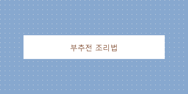 
  부추전 조리법
 이미지