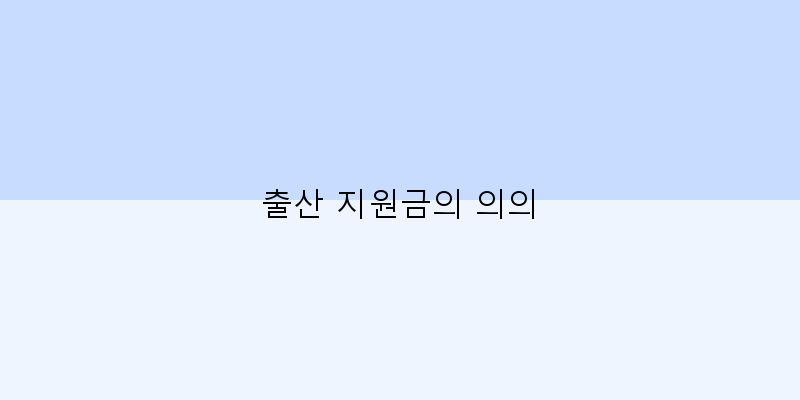 
  출산 지원금의 의의
 이미지