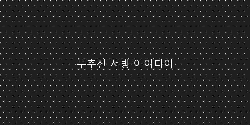
  부추전 서빙 아이디어
 이미지