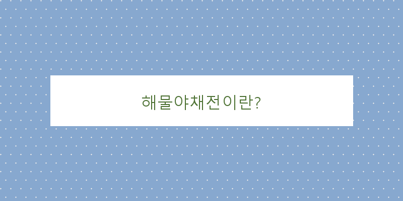 
  해물야채전이란?
 이미지
