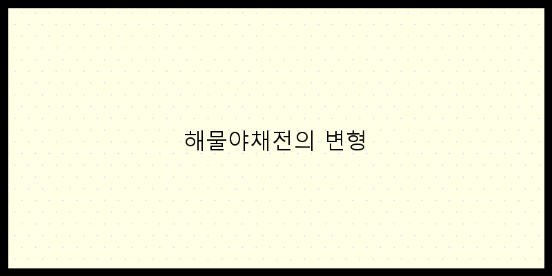 
  해물야채전의 변형
 이미지
