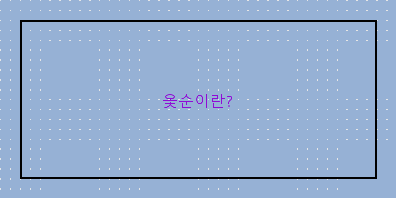
  옻순이란?
 이미지