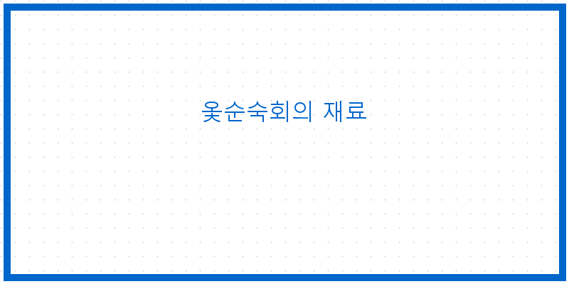 
  옻순숙회의 재료
   이미지
