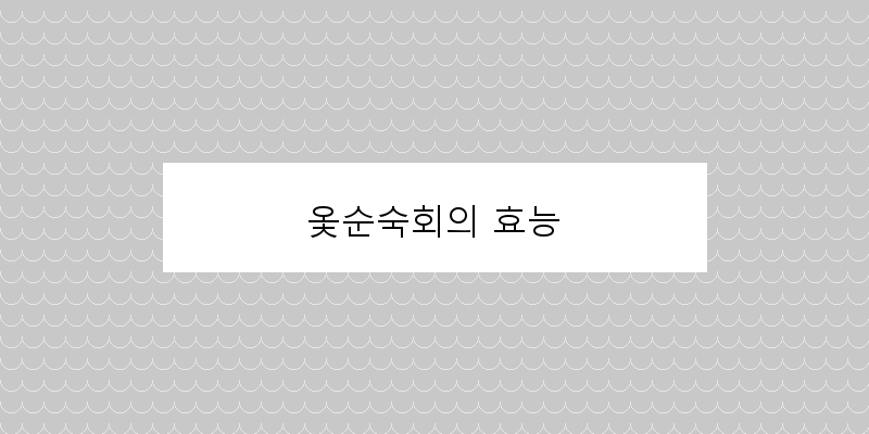 
  옻순숙회의 효능
 이미지
