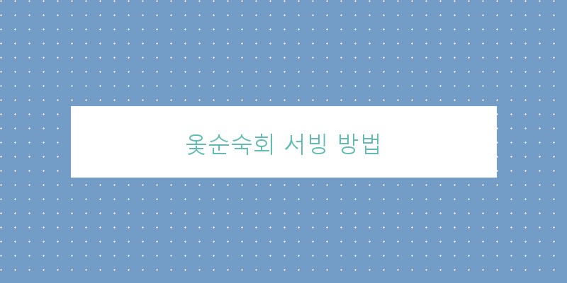 
  옻순숙회 서빙 방법
 이미지