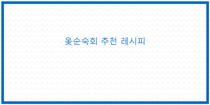 
  옻순숙회 추천 레시피
 이미지
