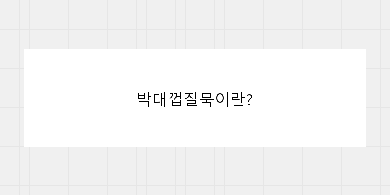 
  박대껍질묵이란?
 이미지