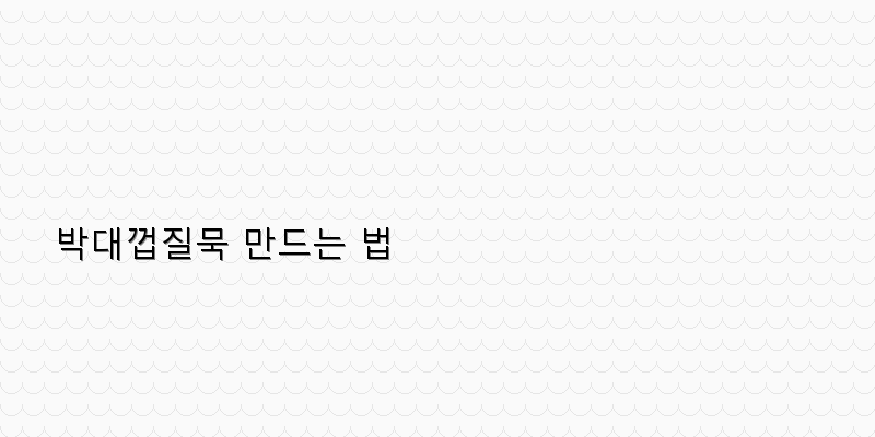 
  박대껍질묵 만드는 법
 이미지