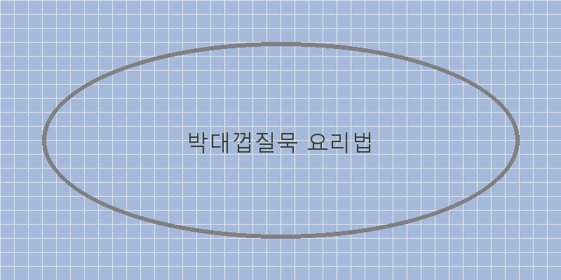 
  박대껍질묵 요리법
 이미지