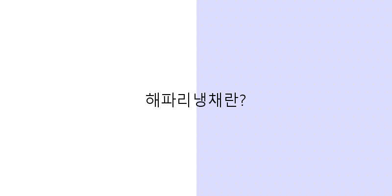 
  해파리냉채란?
 이미지