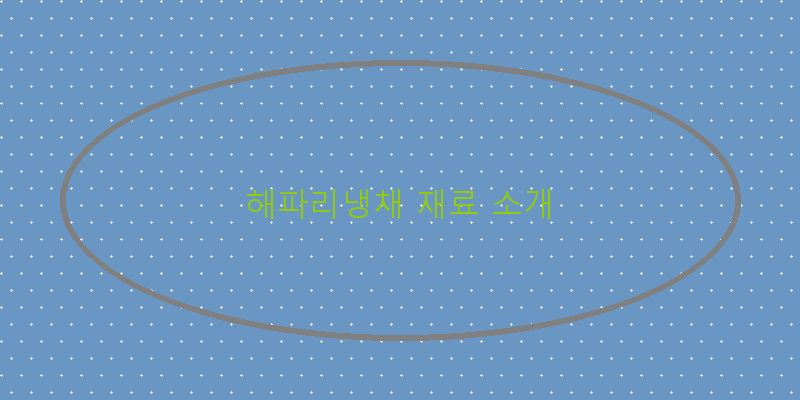
  해파리냉채 재료 소개
 이미지