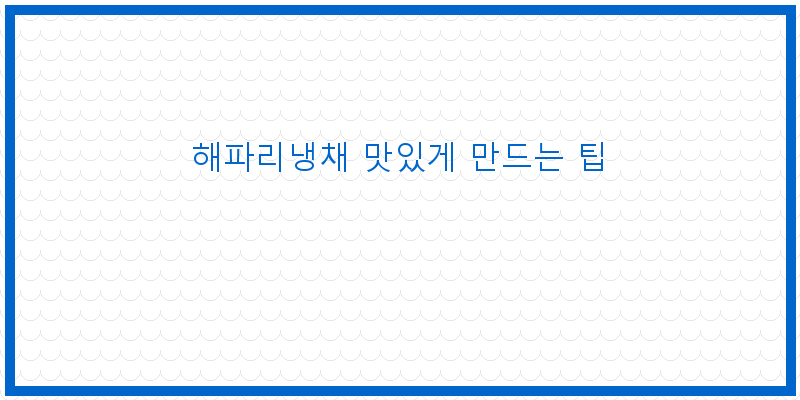 
  해파리냉채 맛있게 만드는 팁
 이미지