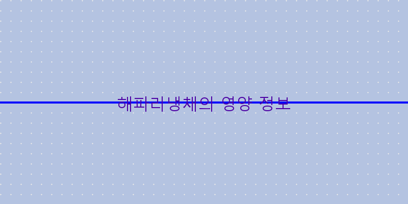 
  해파리냉채의 영양 정보
 이미지