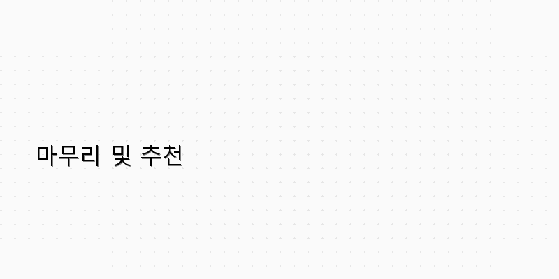 
  마무리 및 추천
 이미지
