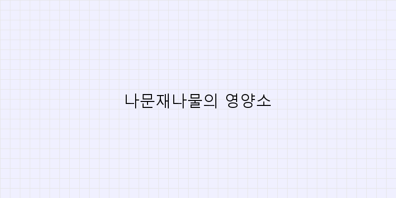 
  나문재나물의 영양소
 이미지