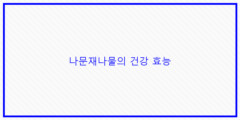 
  나문재나물의 건강 효능
 이미지