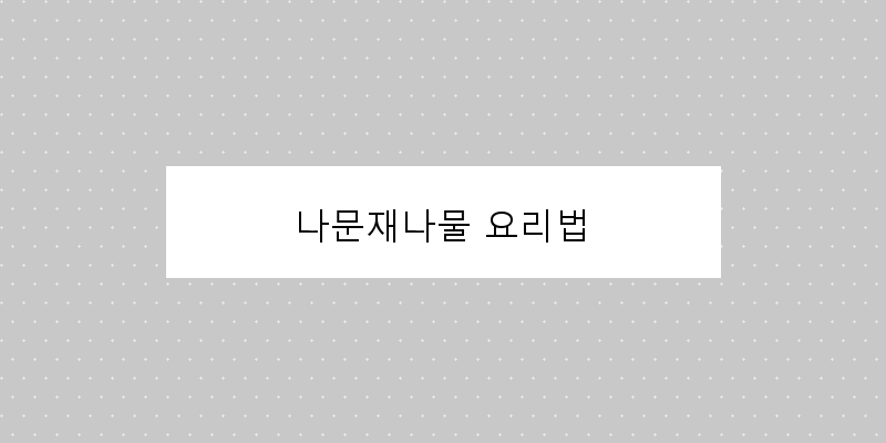 
  나문재나물 요리법
 이미지