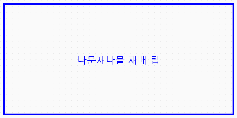 
  나문재나물 재배 팁
 이미지