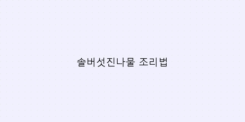 
  솔버섯진나물 조리법
 이미지