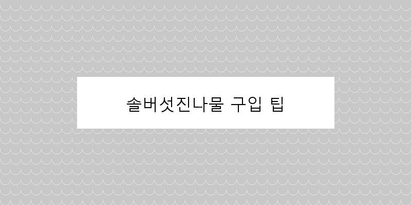 
  솔버섯진나물 구입 팁
 이미지