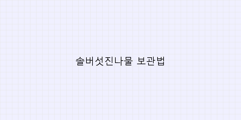 
  솔버섯진나물 보관법
 이미지