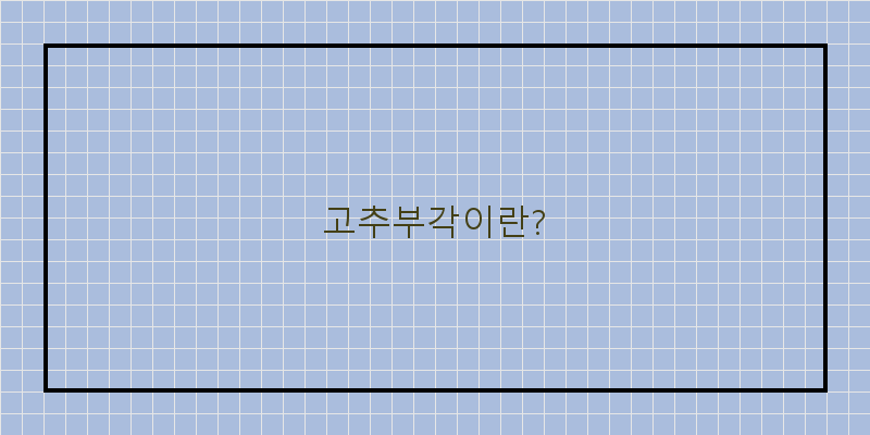 
  고추부각이란?
 이미지
