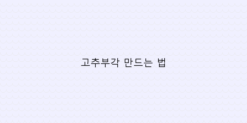 
  고추부각 만드는 법
 이미지