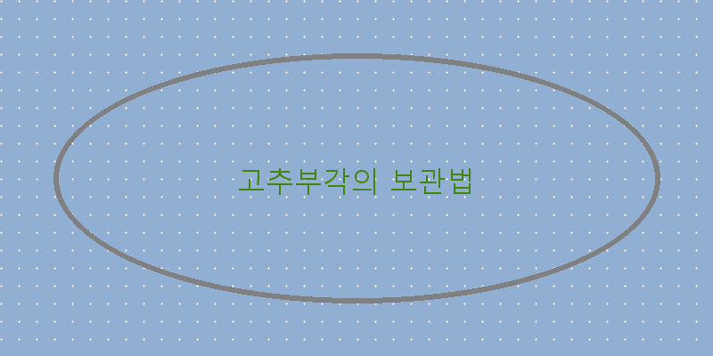 
  고추부각의 보관법
 이미지