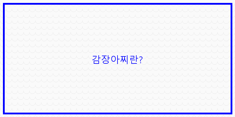 
  감장아찌란?
 이미지