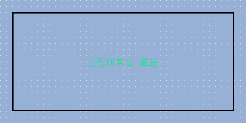 
  감장아찌의 효능
 이미지