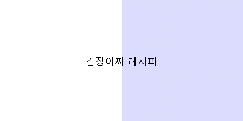 
  감장아찌 레시피
 이미지