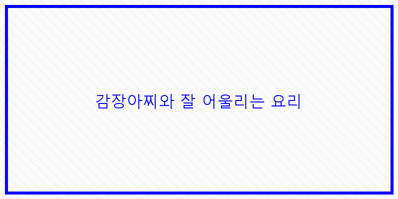 
  감장아찌와 잘 어울리는 요리
 이미지