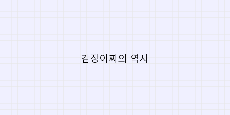 
  감장아찌의 역사
 이미지
