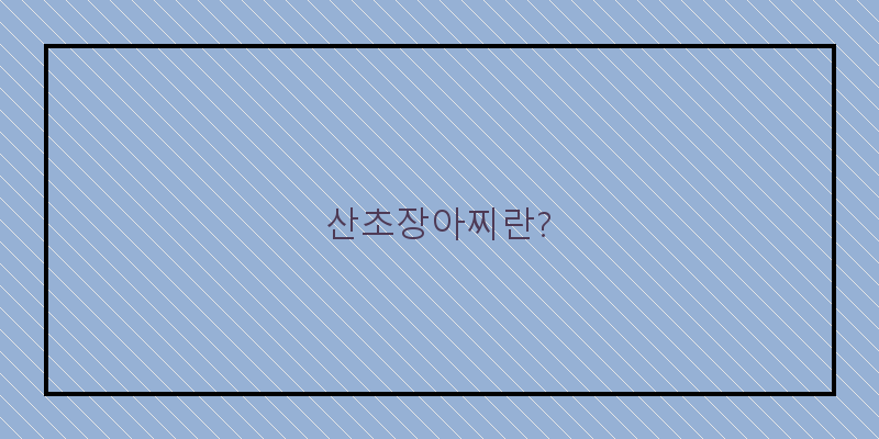 
  산초장아찌란?
 이미지