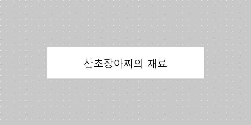 
  산초장아찌의 재료
 이미지