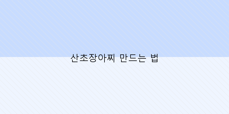 
  산초장아찌 만드는 법
 이미지