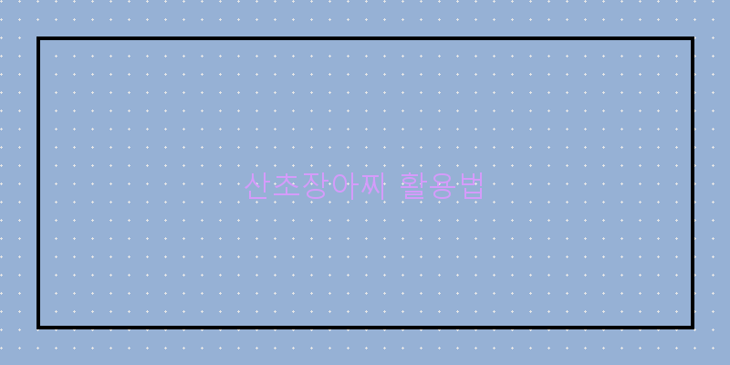
  산초장아찌 활용법
 이미지