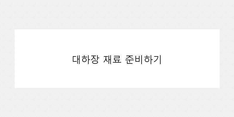 
  대하장 재료 준비하기
 이미지