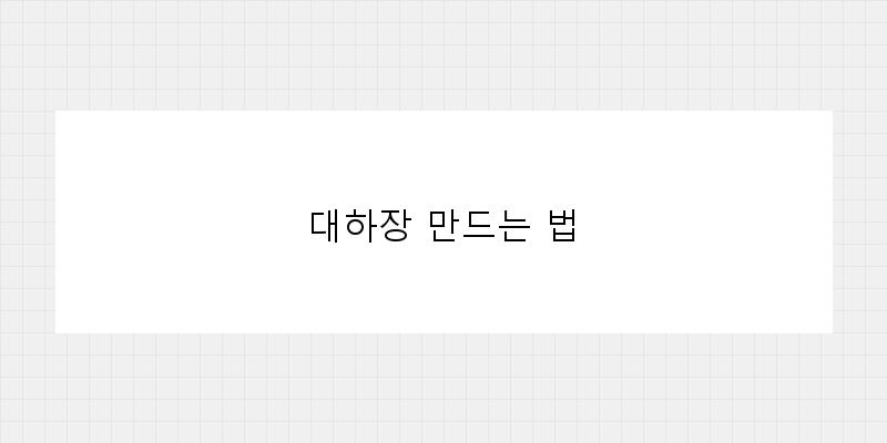 
  대하장 만드는 법
 이미지