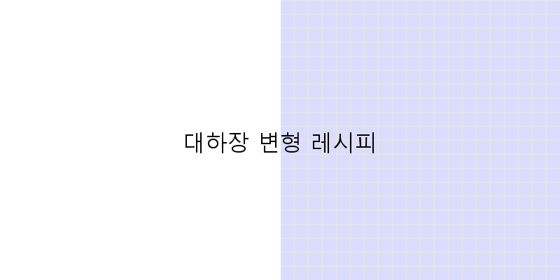 
  대하장 변형 레시피
 이미지