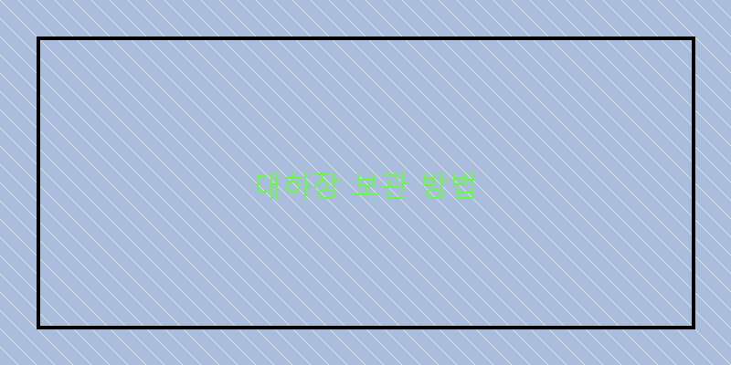 
  대하장 보관 방법
 이미지