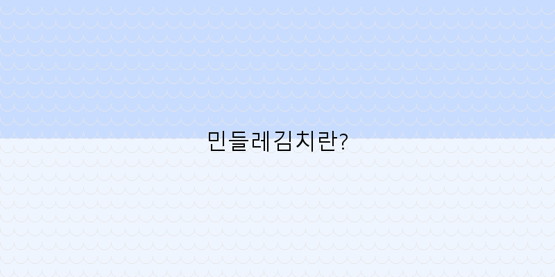 
  민들레김치란?
 이미지