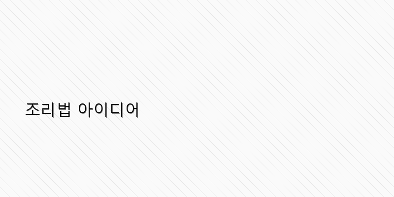 
  조리법 아이디어
 이미지