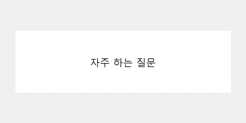 
  자주 하는 질문
 이미지