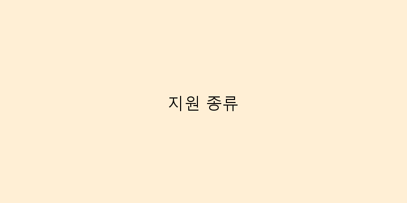 
  지원 종류
 이미지