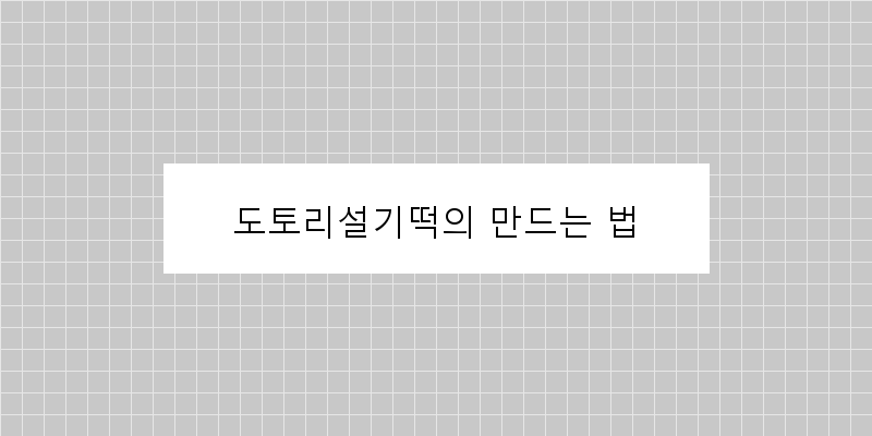 
  도토리설기떡의 만드는 법
 이미지