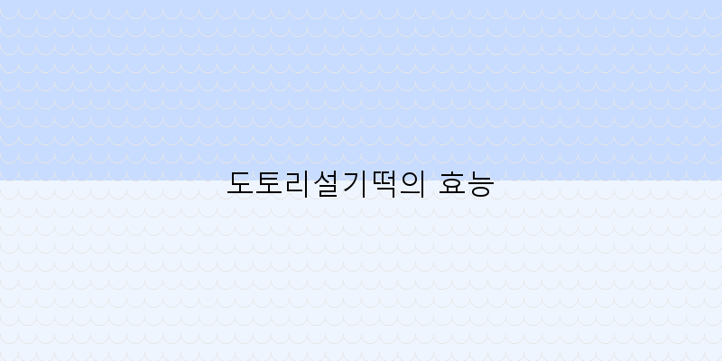 
  도토리설기떡의 효능
 이미지