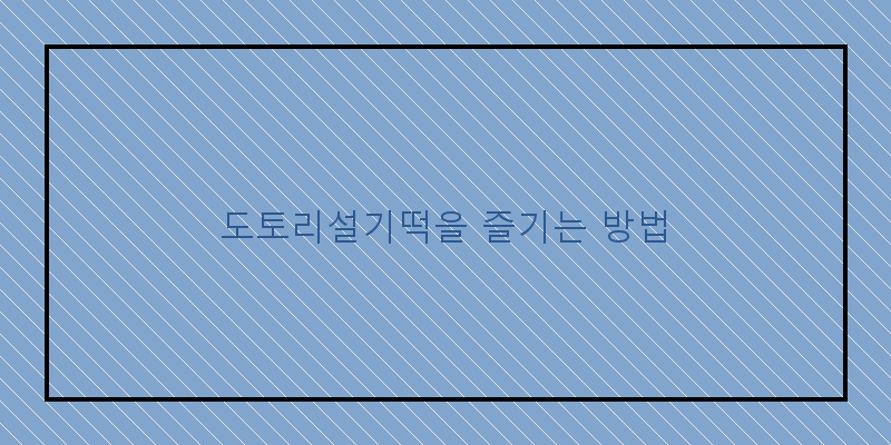 
  도토리설기떡을 즐기는 방법
 이미지
