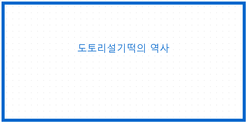 
  도토리설기떡의 역사
 이미지